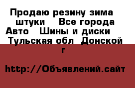 Продаю резину зима 2 штуки  - Все города Авто » Шины и диски   . Тульская обл.,Донской г.